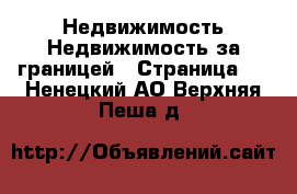 Недвижимость Недвижимость за границей - Страница 3 . Ненецкий АО,Верхняя Пеша д.